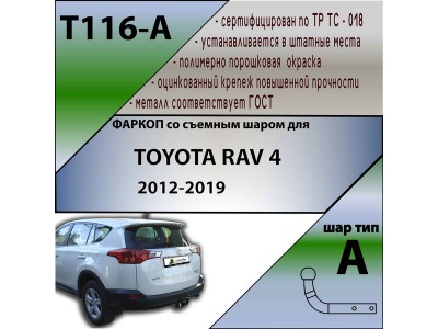 Фаркоп TOYOTA RAV 4 (XA40) 2013-2019 | шар A | Лидер Плюс | T116-A Фаркоп TOYOTA RAV 4 (XA40) 2013-2019 | шар A | Лидер Плюс | T116-A