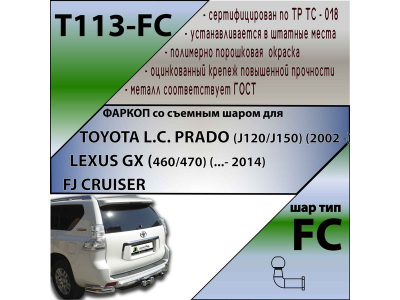 Фаркоп TOYOTA FJ CRUISER | шар FC | Лидер Плюс | T113-FC Фаркоп TOYOTA FJ CRUISER | шар FC | Лидер Плюс | T113-FC