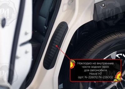 Накладки на пороги задних арок Хавал Н7 2025+ | шагрень