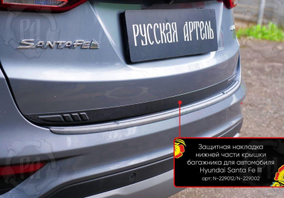 Накладка на кромку крышки багажника для Hyundai Santa Fe 3 (DM) 2012-2018 | шагрень, со скотчем 3M