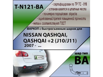 Фаркоп NISSAN QASHQAI J10 2007-2014 и QASHQAI +2 | шар BA - быстросъемный | Лидер Плюс | T-N121-BA Фаркоп NISSAN QASHQAI J10 2007-2014 и QASHQAI +2 | шар BA - быстросъемный | Лидер Плюс | T-N121-BA