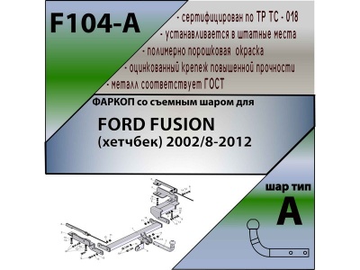 Фаркоп FORD FUSION 2002- | шар A | Лидер Плюс | F104-A