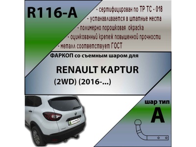 Фаркоп RENAULT KAPTUR (2WD/4WD) | шар A | Лидер Плюс | R116-A Фаркоп RENAULT KAPTUR (2WD/4WD) | шар A | Лидер Плюс | R116-A