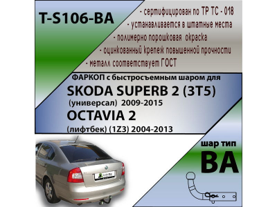 Фаркоп SKODA SUPERB 2 (3T5) универсал 2009-2015 | шар BA - быстросъемный | Лидер Плюс | T-S106-BA