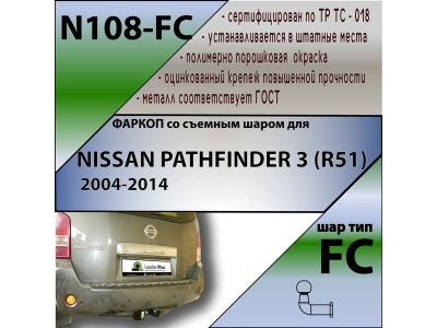 Фаркоп NISSAN PATHFINDER (R51) 2004-2014 | шар FC | Лидер Плюс | N108-FC Фаркоп NISSAN PATHFINDER (R51) 2004-2014 | шар FC | Лидер Плюс | N108-FC