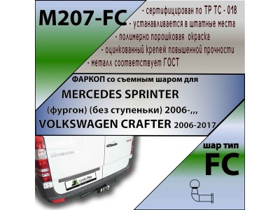 Фаркоп MERCEDES SPRINTER (фургон) (без ступеньки) 2006- | шар FC | Лидер Плюс | M207-FC Фаркоп MERCEDES SPRINTER (фургон) (без ступеньки) 2006- | шар FC | Лидер Плюс | M207-FC
