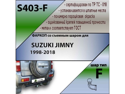 Фаркоп SUZUKI JIMNY 3 1998-2018 | шар F - кованый | Лидер Плюс | S403-F