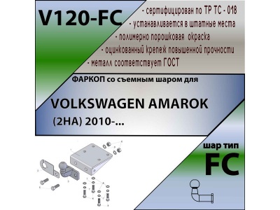 Фаркоп VOLKSWAGEN AMAROK 2010- | шар FC | Лидер Плюс | V120-FC Фаркоп VOLKSWAGEN AMAROK 2010- | шар FC | Лидер Плюс | V120-FC