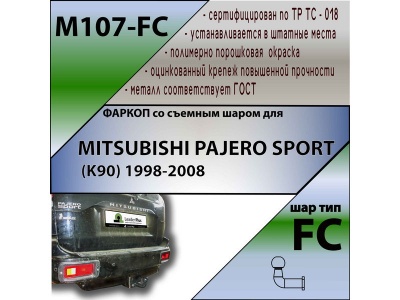 Фаркоп MITSUBISHI PAJERO SPORT 1 1998-2008 | шар FC | Лидер Плюс | M107-FC