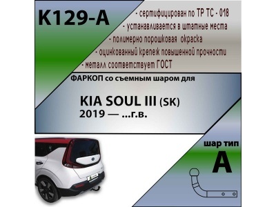 Фаркоп KIA SOUL 3 (SK) 2019- | шар A | Лидер Плюс | K129-A Фаркоп KIA SOUL 3 (SK) 2019- | шар A | Лидер Плюс | K129-A