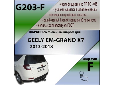 Фаркоп GEELY EMGRAND X7 2013-2018 | шар F - кованый | Лидер Плюс | G203-F Фаркоп GEELY EMGRAND X7 2013-2018 | шар F - кованый | Лидер Плюс | G203-F