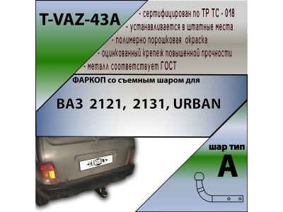 Фаркоп Лада Нива 2121, 2131, URBAN | шар A | Лидер Плюс | T-VAZ-43A Фаркоп Лада Нива 2121, 2131, URBAN | шар A | Лидер Плюс | T-VAZ-43A