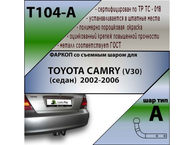 Фаркоп TOYOTA CAMRY (V30) (седан) 2002-2006 | шар A | Лидер Плюс | T104-A