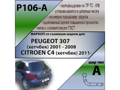 Фаркоп CITROEN C4 (хетчбек) 2011- | шар A | Лидер Плюс | P106-A