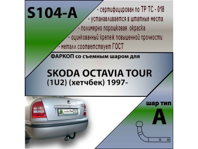 Фаркоп SKODA OCTAVIA (A4) (лифтбек) 1997- | шар A | Лидер Плюс | S104-A