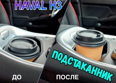 Вкладыш для подстаканника для Haval H3 2024+ | 1 штука, декор