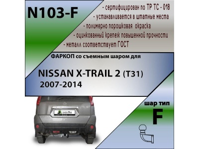 Фаркоп NISSAN X-TRAIL 2 (T31) 2007-2014 | шар F - кованый | Лидер Плюс | N103-F Фаркоп NISSAN X-TRAIL 2 (T31) 2007-2014 | шар F - кованый | Лидер Плюс | N103-F