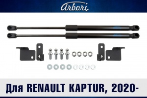 Упоры капота RENAULT Kaptur 2020- | 2 амортизатора