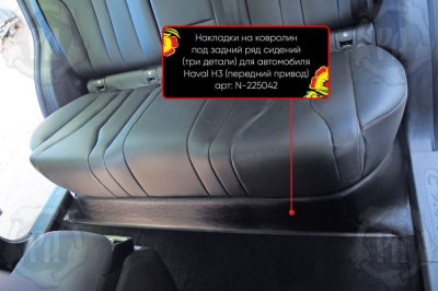 Накладка на ковролин из 3 частей под задний ряд для Хавал Н3 2024+ | передний привод (2WD)