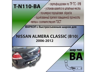 Фаркоп NISSAN ALMERA CLASSIC 2006-2012 | шар BA - быстросъемный | Лидер Плюс | T-N110-BA Фаркоп NISSAN ALMERA CLASSIC 2006-2012 | шар BA - быстросъемный | Лидер Плюс | T-N110-BA
