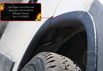 Накладки на колесные арки Peugeot Boxer (250) 2007-2014 | шагрень