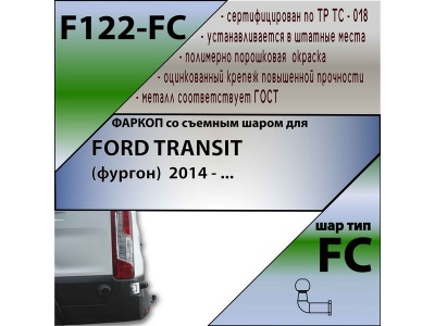 Фаркоп FORD TRANSIT (фургон) 2014- | шар FC | Лидер Плюс | F122-FC Фаркоп FORD TRANSIT (фургон) 2014- | шар FC | Лидер Плюс | F122-FC