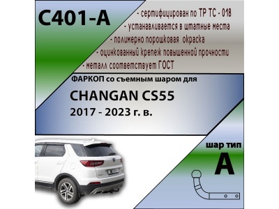 Фаркоп CHANGAN CS55 2017-2023 | шар A | Лидер Плюс | C401-A Фаркоп CHANGAN CS55 2017-2023 | шар A | Лидер Плюс | C401-A