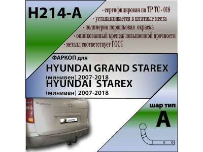Фаркоп HYUNDAI H1 GRAND STAREX 2007- | шар A | Лидер Плюс | H214-A