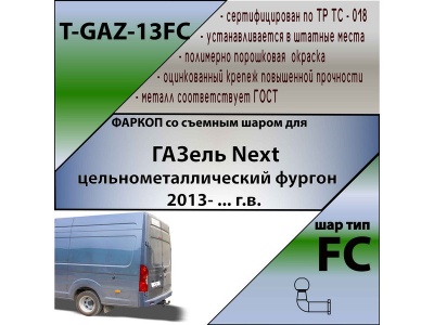 Фаркоп ГАЗель Некст 2013- (цельнометаллический фургон) | шар FC | Лидер Плюс | T-GAZ-13FC Фаркоп ГАЗель Некст 2013- (цельнометаллический фургон) | шар FC | Лидер Плюс | T-GAZ-13FC