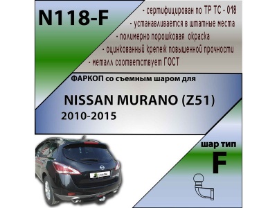 Фаркоп NISSAN MURANO (Z51) 2010-2015 | шар F - кованый | Лидер Плюс | N118-F
