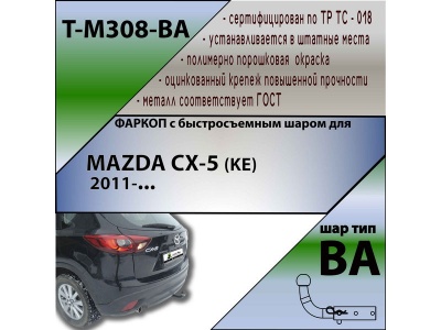 Фаркоп MAZDA CX-5 (KE) 2011- | шар BA - быстросъемный | Лидер Плюс | T-M308-BA Фаркоп MAZDA CX-5 (KE) 2011- | шар BA - быстросъемный | Лидер Плюс | T-M308-BA