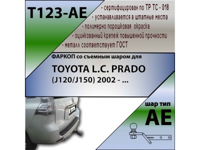 Фаркоп TOYOTA LAND CRUISER PRADO 120 2002-2009 | шар AE | Лидер Плюс | T123-AE Фаркоп TOYOTA LAND CRUISER PRADO 120 2002-2009 | шар AE | Лидер Плюс | T123-AE