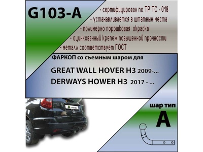 Фаркоп GREAT WALL HOVER H3 2009- | шар A | Лидер Плюс | G103-A