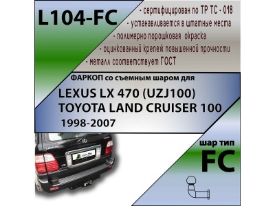 Фаркоп TOYOTA LAND CRUISER 100 1998-2007 | шар FC | Лидер Плюс | L104-FC