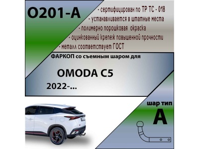 Фаркоп OMODA C5 2022- | шар A | Лидер Плюс | O201-A Фаркоп OMODA C5 2022- | шар A | Лидер Плюс | O201-A