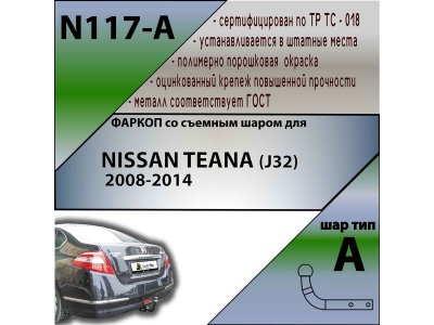 Фаркоп NISSAN TEANA (J32) 2008-2014 | шар A | Лидер Плюс | N117-A