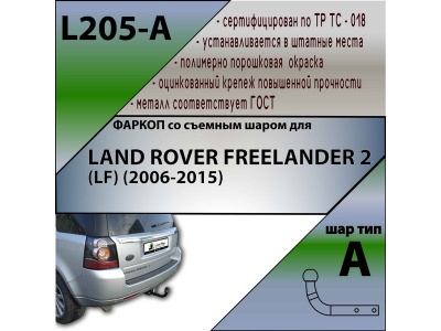 Фаркоп LAND ROVER FREELANDER 2 (LF) (2006-2015) | шар A | Лидер Плюс | L205-A