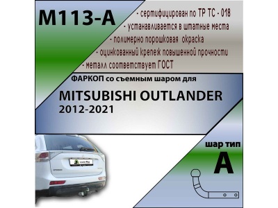 Фаркоп MITSUBISHI OUTLANDER 3 2012-2021 | шар A | Лидер Плюс | M113-A Фаркоп MITSUBISHI OUTLANDER 3 2012-2021 | шар A | Лидер Плюс | M113-A