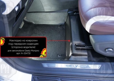 Накладка на ковролин под переднее кресло Geely Monjaro 2023+ | водительская