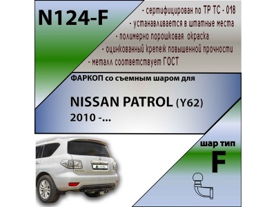 Фаркоп NISSAN PATROL (Y62) 2010- | шар F - кованый | Лидер Плюс | N124-F Фаркоп NISSAN PATROL (Y62) 2010- | шар F - кованый | Лидер Плюс | N124-F