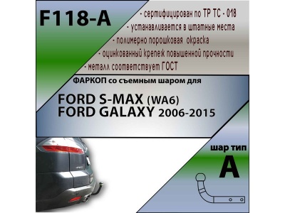 Фаркоп FORD S-MAX 2006- | шар A | Лидер Плюс | F118-A