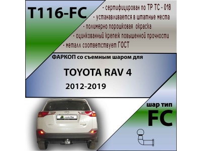 Фаркоп TOYOTA RAV 4 (XA40) 2013-2019 | шар FC | Лидер Плюс | T116-FC