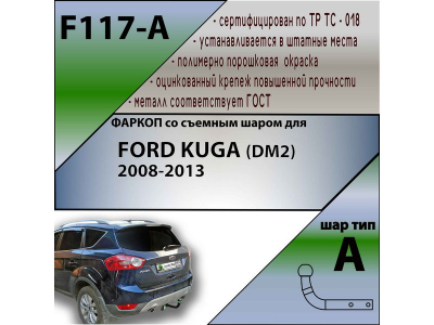 Фаркоп FORD KUGA 1 2008-2013 | шар A | Лидер Плюс | F117-A Фаркоп FORD KUGA 1 2008-2013 | шар A | Лидер Плюс | F117-A
