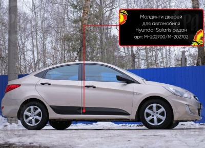 Молдинги на двери для Хендай Солярис 1 2010-2017 | шагрень