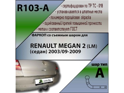 Фаркоп RENAULT MEGAN 2 (LM) (седан) 2003-2009 | шар A | Лидер Плюс | R103-A Фаркоп RENAULT MEGAN 2 (LM) (седан) 2003-2009 | шар A | Лидер Плюс | R103-A