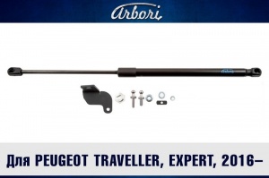 Упоры капота PEUGEOT Traveller, Expert 2016- | 1 амортизатор | Arbori