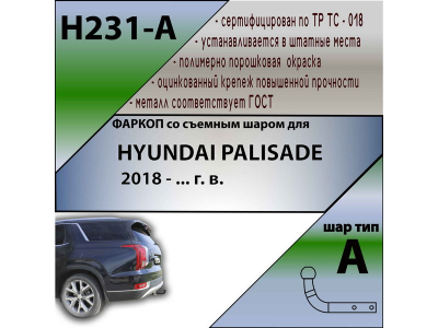Фаркоп HYUNDAI PALISADE 2018- | шар A | Лидер Плюс | H231-A