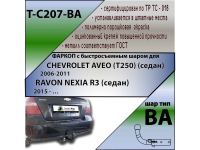 Фаркоп CHEVROLET AVEO (T250) (седан) 2006-2011 | шар BA - быстросъемный | Лидер Плюс | T-C207-BA