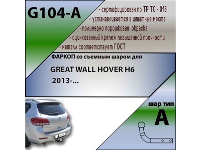 Фаркоп HAVAL M6 2021- | шар A | Лидер Плюс | G104-A Фаркоп HAVAL M6 2021- | шар A | Лидер Плюс | G104-A