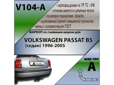 Фаркоп VOLKSWAGEN PASSAT B5 (седан) 1996-2005 | шар A | Лидер Плюс | V104-A Фаркоп VOLKSWAGEN PASSAT B5 (седан) 1996-2005 | шар A | Лидер Плюс | V104-A